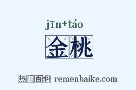 金桃是什么意思的图片